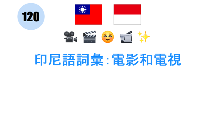 印尼語詞彙：電影和電視